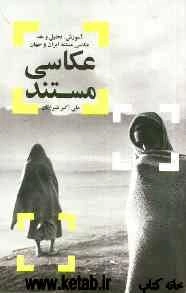 عکاسی مستند "آموزش، تحلیل و نقد عکاسی مستند ایران و جهان"