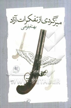 میزگردی از تفکرات آزاد: مجموعه‌ی شعر