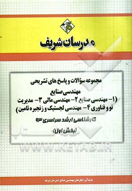 مجموعه سوالات و پاسخ‌های تشریحی مهندسی صنایع (1- مهندسی صنایع 2- مهندسی مالی 3- مدیریت نو و ...) کارشناسی ارشد سراسرس 93 (بخش اول)