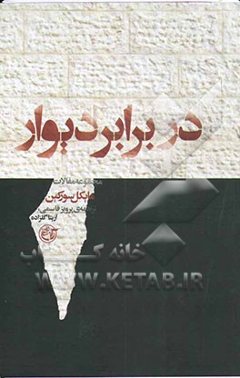 در برابر دیوار