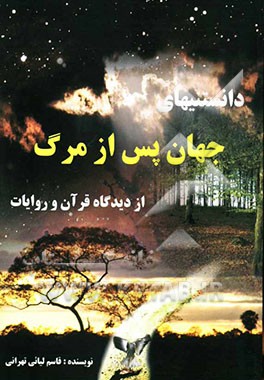 دانستنیهای جهان پس از مرگ (از دیدگاه قرآن و روایات