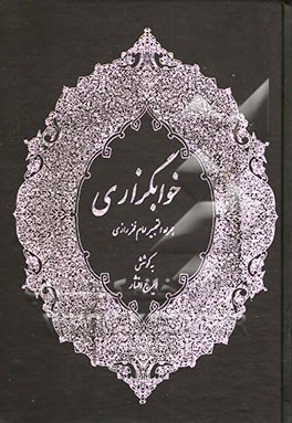 خوابگزاری همراه التعبیر امام فخر رازی