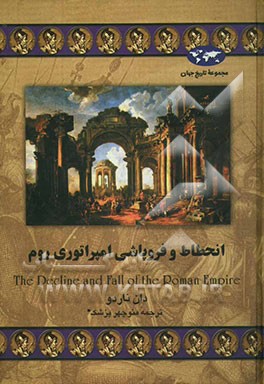 انحطاط و فروپاشی امپراطوری روم