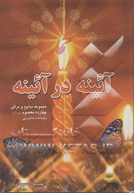 آئینه در آئینه: مجموعه مدایح و مراثی چهارده معصوم (ع) و فصلنامه عاشورائی
