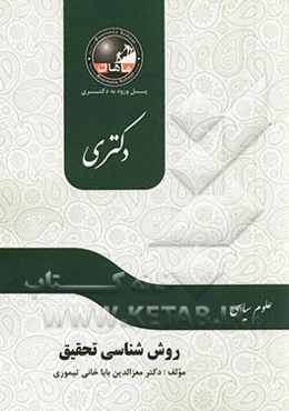 روش‌شناسی تحقیق: مجموعه علوم سیاسی