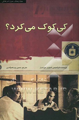 کی کوک می‌کرد؟