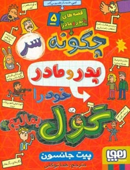 چگونه سر پدر و مادر خود را گول بمالیم؟