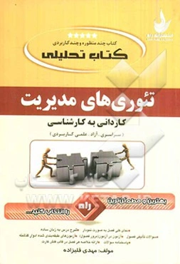 کتاب تحلیلی درس و مجموعه سوالات: تئوری‌های مدیریت ویژه آزمون‌های کاردانی به کارشناسی (کلیه گرایش‌ها)