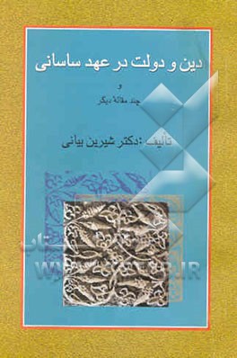 دین و دولت عهد ساسانی و چند مقاله دیگر