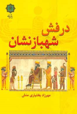 درفش شهبازنشان