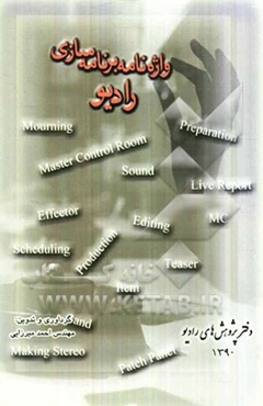 واژه‌نامه برنامه‌سازی رادیو