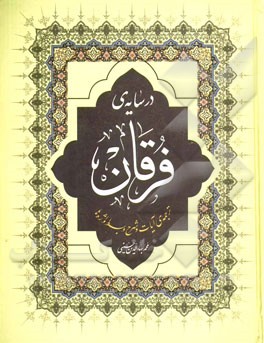 در سایه‌ی فرقان: ترجمه‌ی آیات و شرح و بسط واژه‌ها