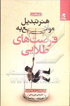 هنر تبدیل موانع به فرصت‌های طلایی (مانع، بخشی از راه است)