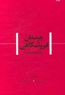 چیدمان فروشگاهی