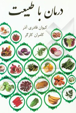 درمان با طبیعت