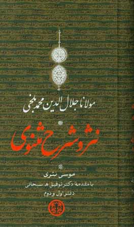 نثر و شرح مثنوی: دفتر اول و دوم