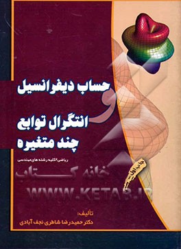 حساب دیفرانسیل و انتگرال توابع چند متغیره: ریاضی 2 کلیه رشته‌های مهندسی