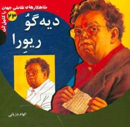 دیه‌گو ریورا