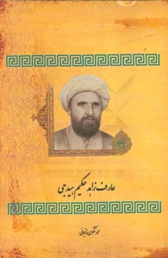عارف زاهد "حکیم هیدجی"
