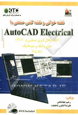 نقشه‌خوانی و نقشه‌کشی صنعتی با AutoCAD electrical
