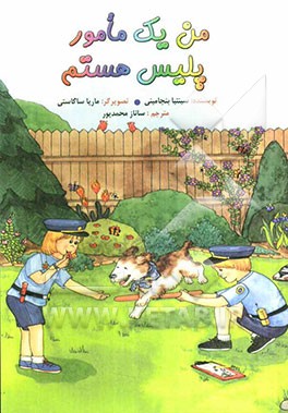 من یک مامور پلیس هستم