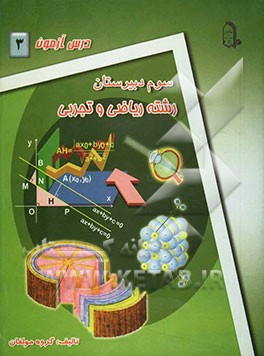 درس‌آزمون (3) سال سوم دبیرستان (ریاضی و تجربی