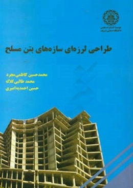 طراحی لرزه‌ای سازه‌های بتن مسلح