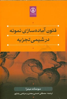 فنون آماده‌سازی نمونه در شیمی تجزیه