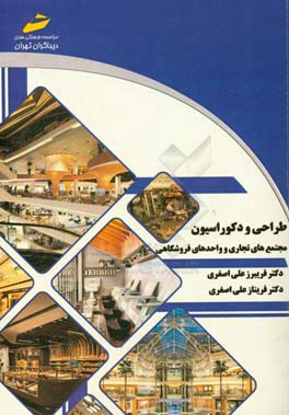 طراحی و دکوراسیون مجتمع‌های تجاری و واحدهای فروشگاهی