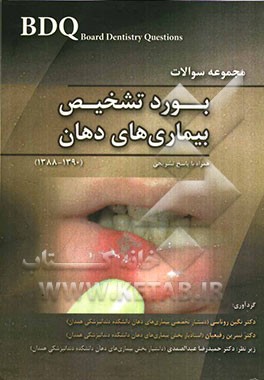 مجموعه سوالات بورد تشخیص بیماری‌های دهان همراه با پاسخ تشریحی (1390 - 1388)