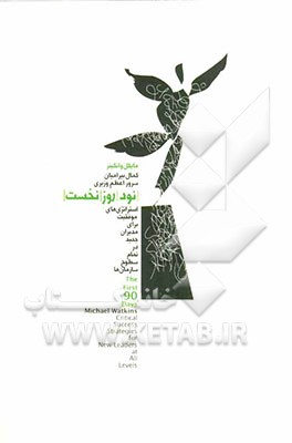 90 روز نخست: استراتژی‌های موفقیت برای مدیران جدید در تمام سطوح سازمان‌ها