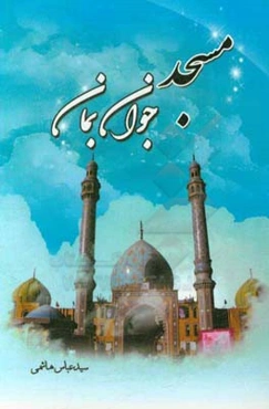 مسجد، جوان بمان