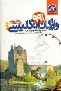 واژگان انگلیسی جامع (دهم، یازدهم و دوازدهم) به همراه واژگان دوره اول متوسطه (کنکور 99) رایگان