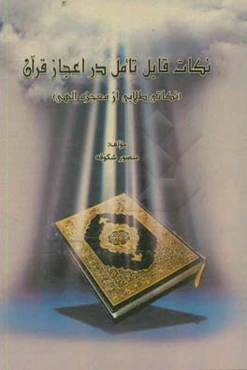 نکات قابل تامل در اعجاز قرآن: نکاتی طلایی از معجزه الهی