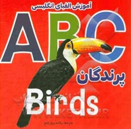 آموزش الفبای انگلیسی ABC: پرندگان Birds