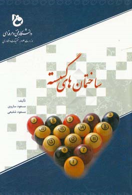 ساختمان‌های گسسته