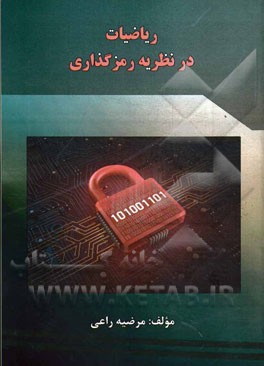 ریاضیات در نظریه رمزگذاری