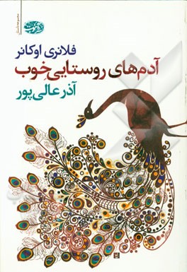 آدم‌های روستایی خوب: (بخش پایانی مجموعه داستان‌های فلانری اوکانر)