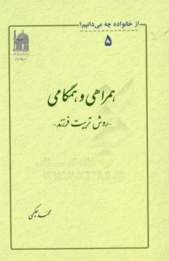 همراهی و همگامی: روش تربیت فرزند