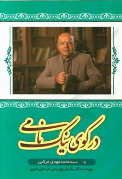 در کوی نیک نامی با سیدمحمدمهدی مرکبی