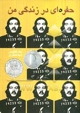 حفره‌ای در زندگی من