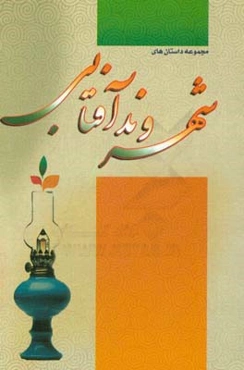 مجموعه داستان‌های شهروند آفتابی