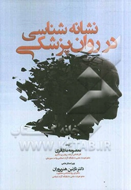 نشانه‌شناسی در روان‌پزشکی