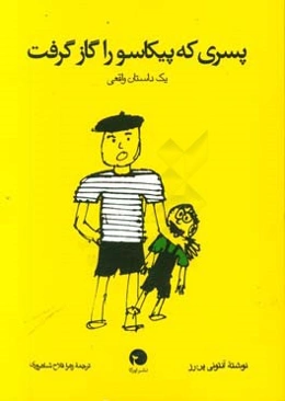 ‏‫پسری که پیکاسو را گاز گرفت: ‌یک داستان واقعی