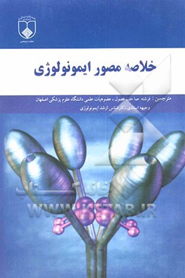 خلاصه مصور ایمونولوژی