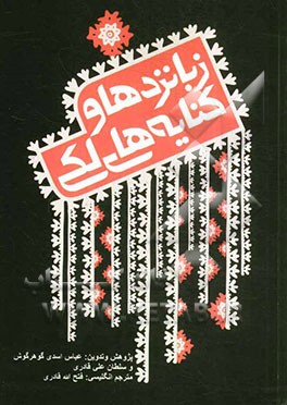 زبانزدها و کنایه‌های لکی