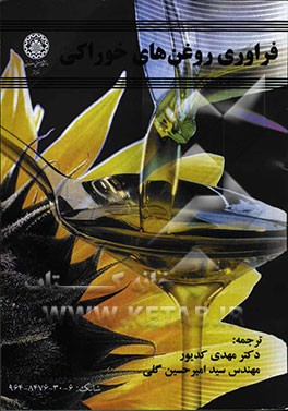 فراوری روغن‌های خوراکی