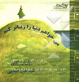 می‌خواهم دنیا را زیباتر کنم