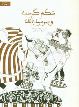 شکم گرسنه و پیرمرد زاهد