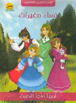 نساء الصغیرات